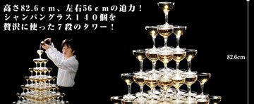 webシャンパンタワー.jpg webシャンパンタワー.jpg